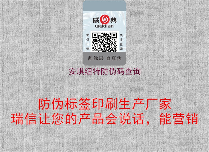 安琪纽特防伪码查询(图1) 安琪纽特防伪码查询1.jpg