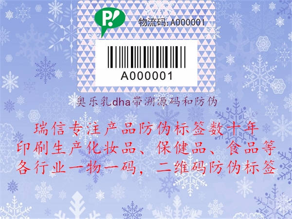 奥乐乳dha带溯源码和防伪(图2) 奥乐乳dha带溯源码和防伪2.jpg