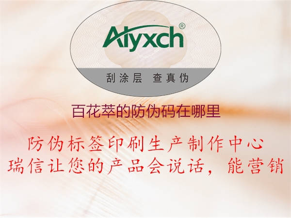 百花萃的防伪码在哪里(图1) 百花萃的防伪码在哪里1.jpg