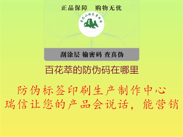 百花萃的防伪码在哪里(图2) 百花萃的防伪码在哪里2.jpg