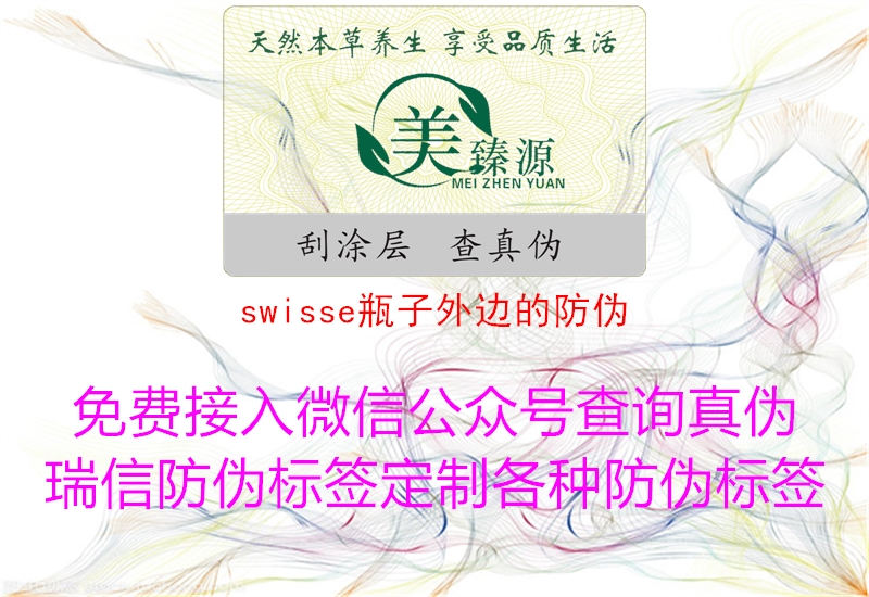 swisse瓶子外边的防伪(图1) swisse瓶子外边的防伪1.jpg