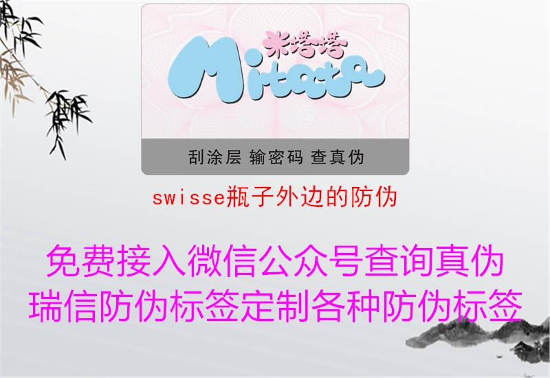 swisse瓶子外边的防伪(图2) swisse瓶子外边的防伪2.jpg