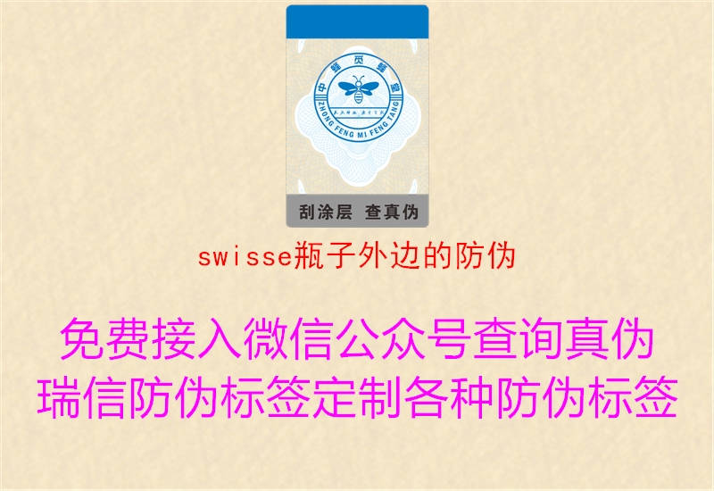 swisse瓶子外边的防伪(图3) swisse瓶子外边的防伪3.jpg