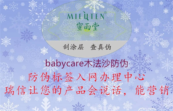 babycare木法沙防伪(图1) babycare木法沙防伪1.jpg