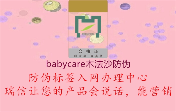 babycare木法沙防伪(图2) babycare木法沙防伪2.jpg