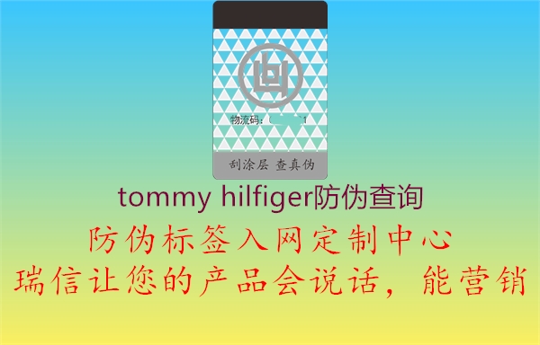 tommy hilfiger防伪查询2.jpg