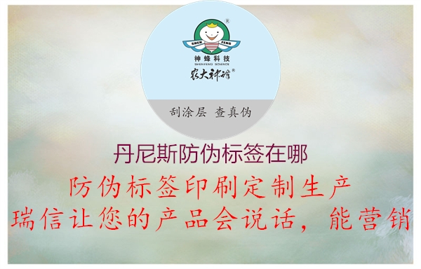 丹尼斯防伪标签在哪(图1) 丹尼斯防伪标签在哪1.jpg