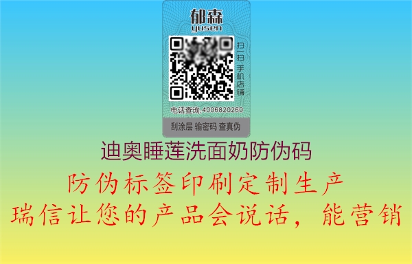 迪奥睡莲洗面奶防伪码(图1) 迪奥睡莲洗面奶防伪码1.jpg