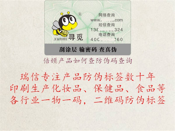 倍顿产品如何查防伪码查询(图1) 倍顿产品如何查防伪码查询1.jpg