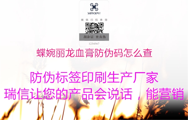 蝶婉丽龙血膏防伪码怎么查2.jpg