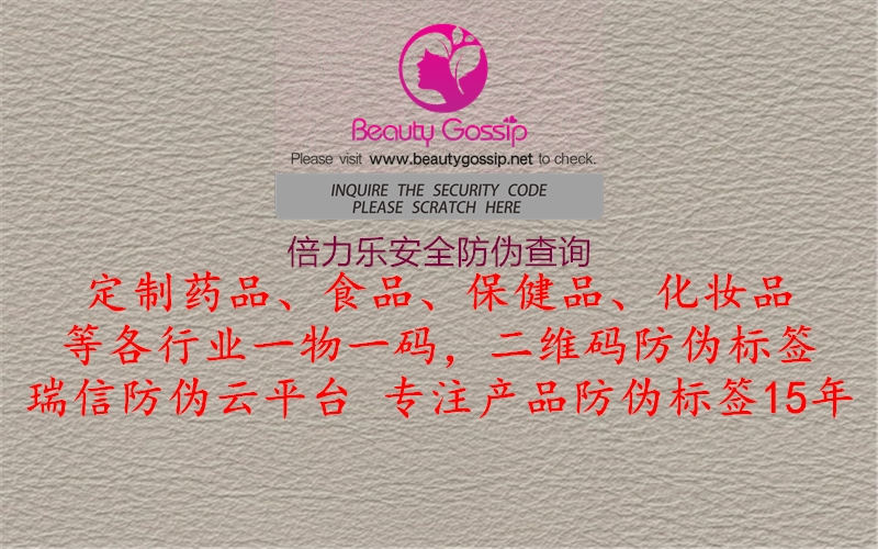 倍力乐安全防伪查询(图2) 倍力乐安全防伪查询2.jpg