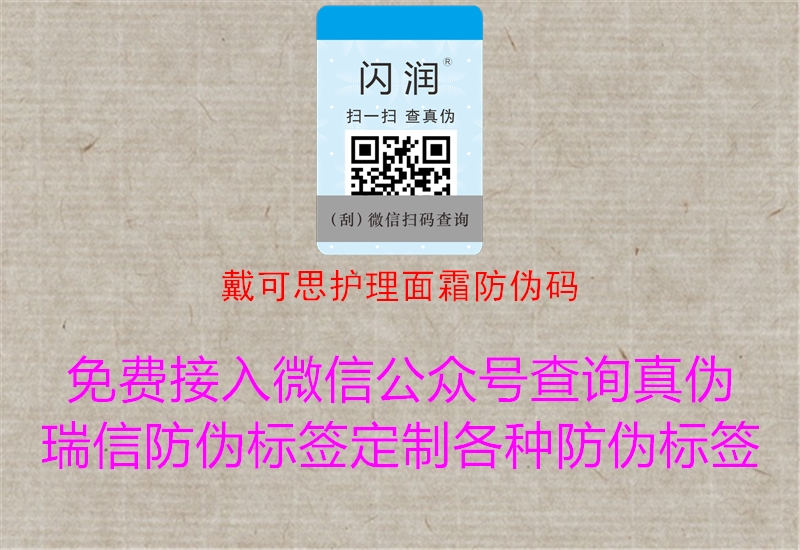 戴可思护理面霜防伪码(图3) 戴可思护理面霜防伪码3.jpg
