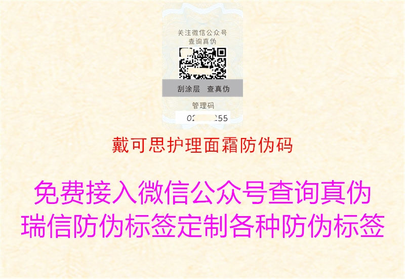 戴可思护理面霜防伪码(图2) 戴可思护理面霜防伪码2.jpg