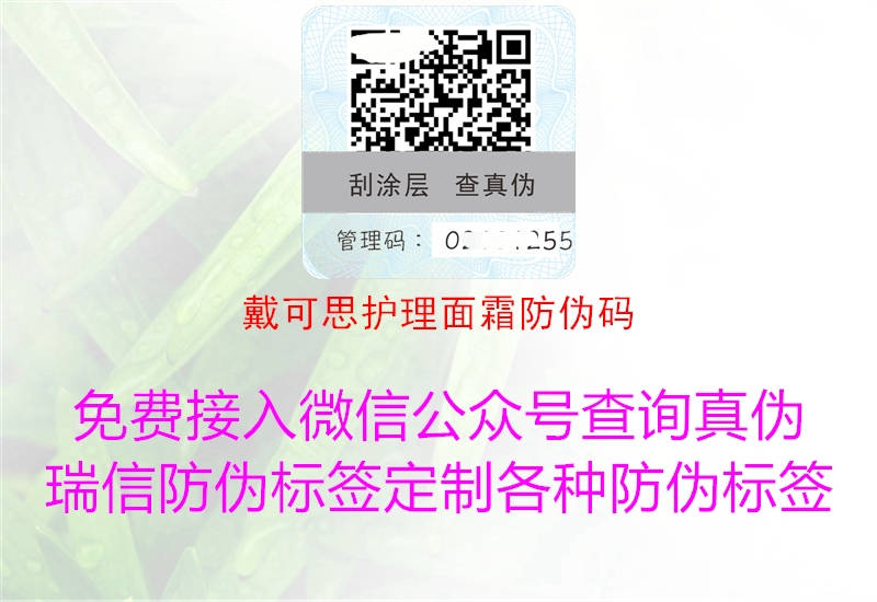 戴可思护理面霜防伪码(图1) 戴可思护理面霜防伪码1.jpg