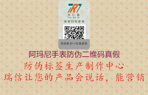 阿玛尼手表防伪二维码真假(图1) 阿玛尼手表防伪二维码真假1.jpg