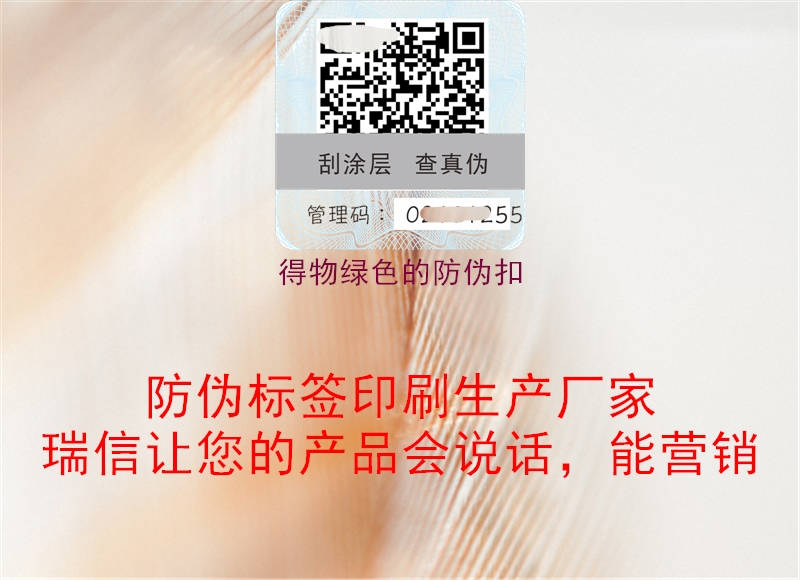 得物绿色的防伪扣(图1) 得物绿色的防伪扣1.jpg