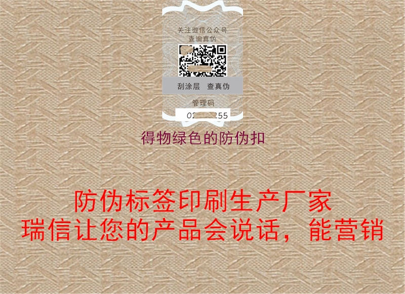 得物绿色的防伪扣(图2) 得物绿色的防伪扣2.jpg