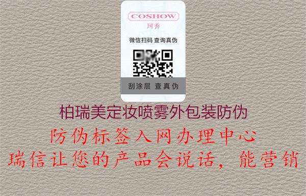 柏瑞美定妆喷雾外包装防伪(图2) 柏瑞美定妆喷雾外包装防伪2.jpg
