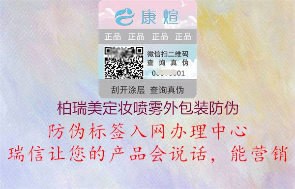 柏瑞美定妆喷雾外包装防伪(图1) 柏瑞美定妆喷雾外包装防伪1.jpg