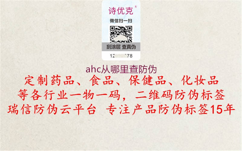 ahc从哪里查防伪(图1) ahc从哪里查防伪1.jpg