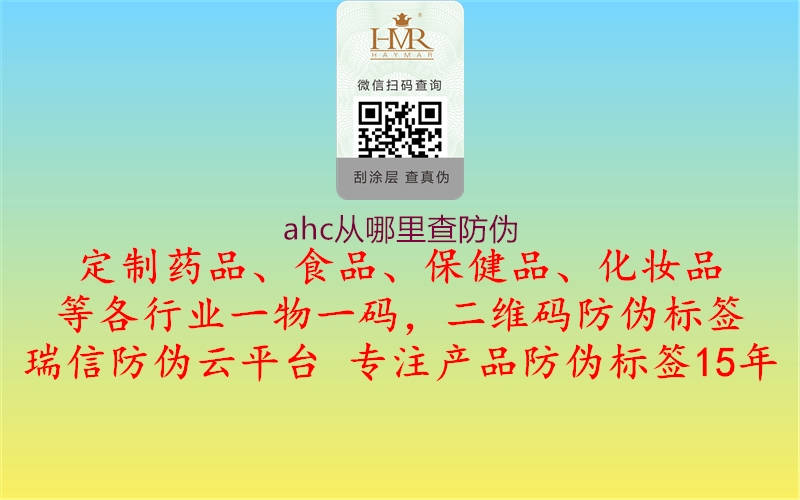 ahc从哪里查防伪(图3) ahc从哪里查防伪3.jpg