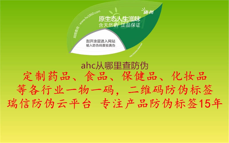 ahc从哪里查防伪(图2) ahc从哪里查防伪2.jpg