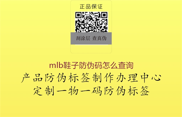 mlb鞋子防伪码怎么查询(图1) mlb鞋子防伪码怎么查询1.jpg