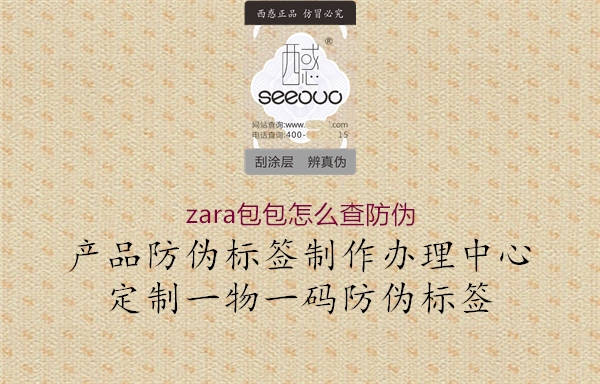 zara包包怎么查防伪(图1) zara包包怎么查防伪1.jpg