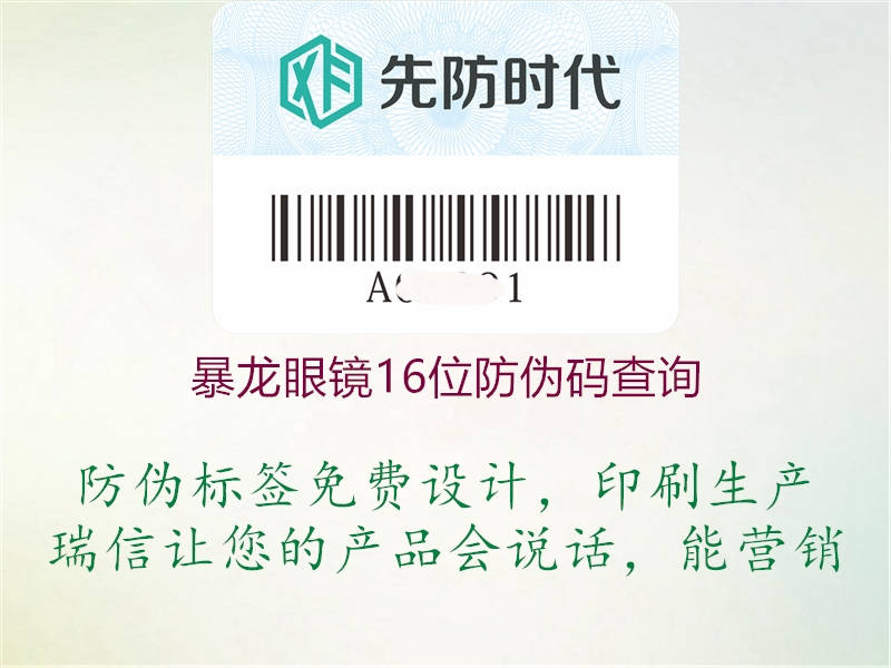 暴龙眼镜16位防伪码查询1.jpg