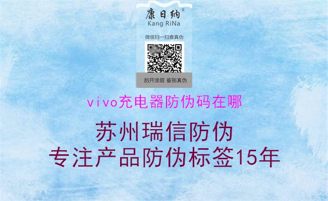 vivo充电器防伪码在哪(图1) vivo充电器防伪码在哪1.jpg