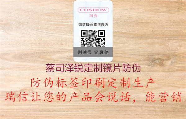 蔡司泽锐定制镜片防伪(图1) 蔡司泽锐定制镜片防伪1.jpg