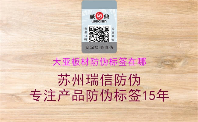大亚板材防伪标签在哪(图1) 大亚板材防伪标签在哪1.jpg