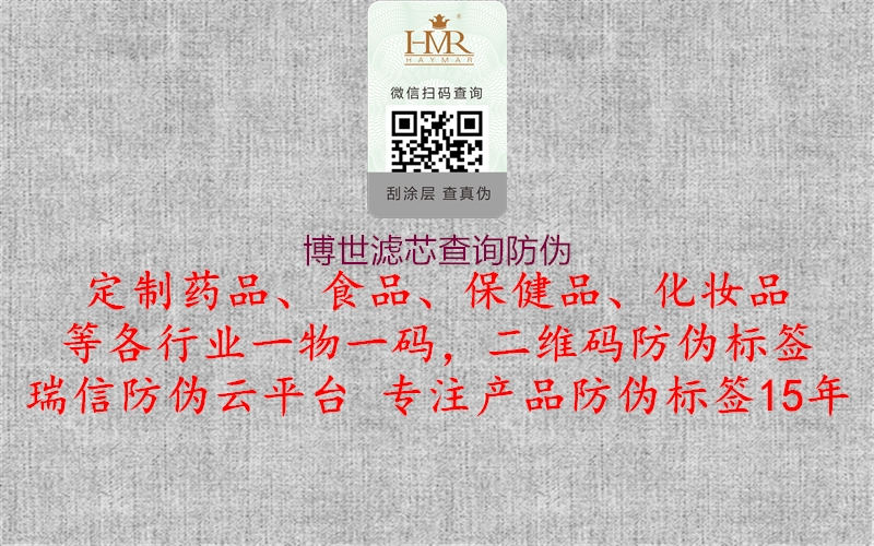 博世滤芯查询防伪2.jpg