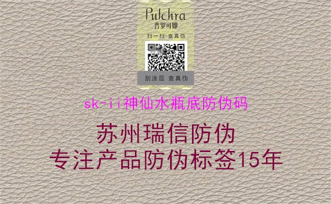 sk-ii神仙水瓶底防伪码(图2) sk-ii神仙水瓶底防伪码2.jpg