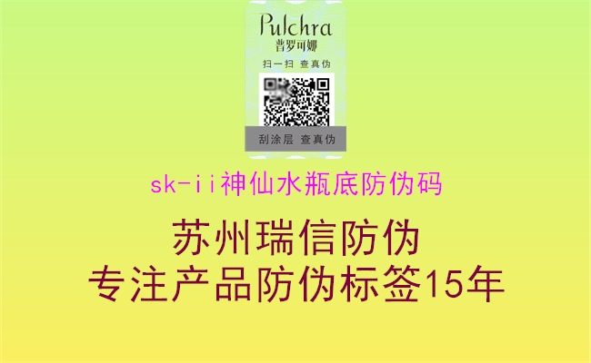 sk-ii神仙水瓶底防伪码(图1) sk-ii神仙水瓶底防伪码1.jpg