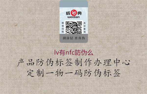lv有nfc防伪么(图1) lv有nfc防伪么1.jpg