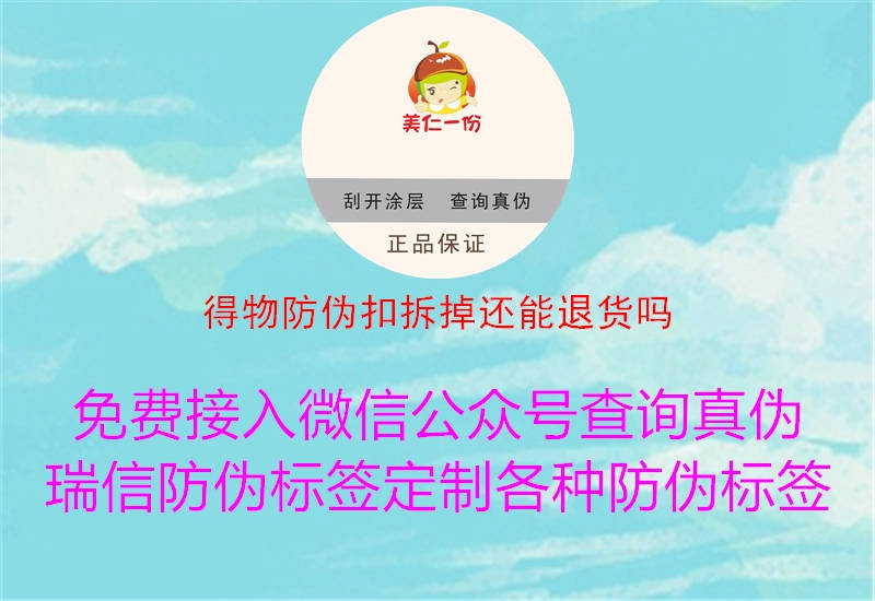 得物防伪扣拆掉还能退货吗(图1) 得物防伪扣拆掉还能退货吗1.jpg