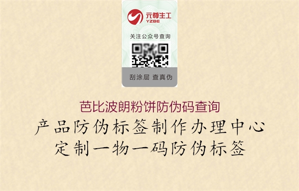 芭比波朗粉饼防伪码查询(图1) 芭比波朗粉饼防伪码查询1.jpg