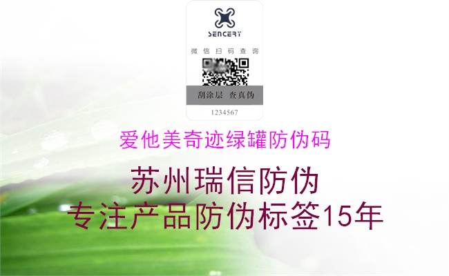 爱他美奇迹绿罐防伪码(图2) 爱他美奇迹绿罐防伪码2.jpg