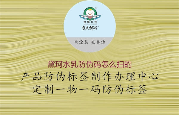 黛珂水乳防伪码怎么扫的(图1) 黛珂水乳防伪码怎么扫的1.jpg