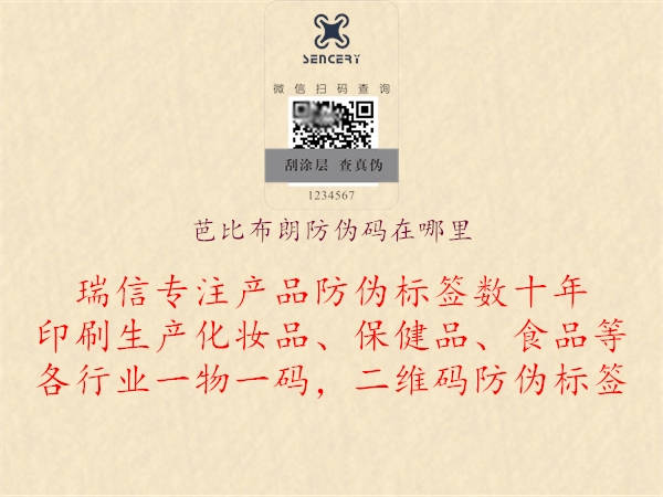 芭比布朗防伪码在哪里(图1) 芭比布朗防伪码在哪里1.jpg