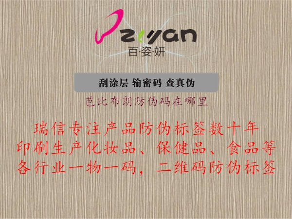 芭比布朗防伪码在哪里(图3) 芭比布朗防伪码在哪里3.jpg
