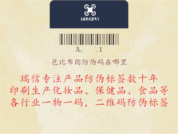 芭比布朗防伪码在哪里(图2) 芭比布朗防伪码在哪里2.jpg