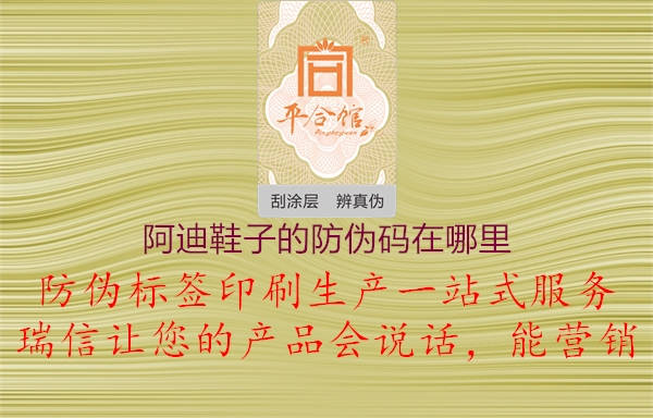 阿迪鞋子的防伪码在哪里(图1) 阿迪鞋子的防伪码在哪里1.jpg