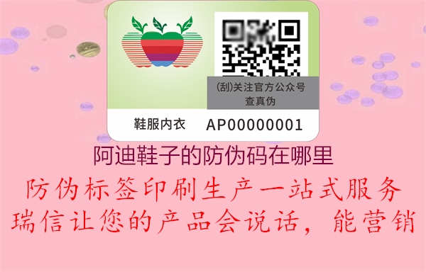 阿迪鞋子的防伪码在哪里(图2) 阿迪鞋子的防伪码在哪里2.jpg