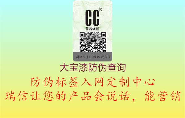 大宝漆防伪查询(图1) 大宝漆防伪查询1.jpg