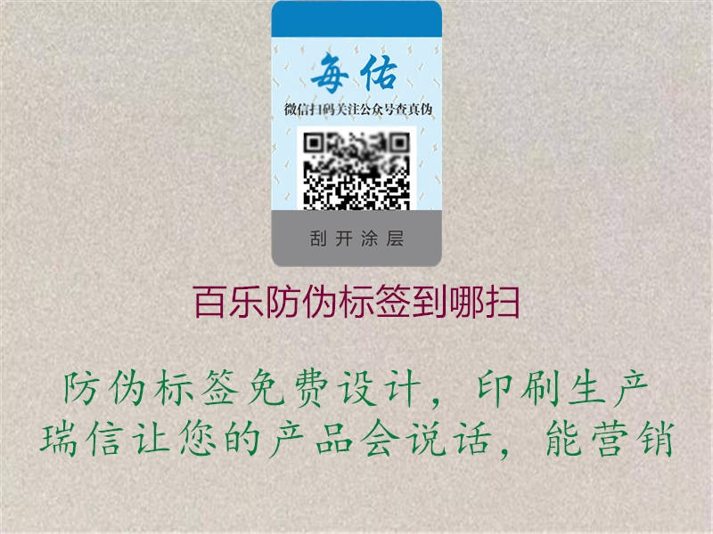 百乐防伪标签到哪扫1.jpg