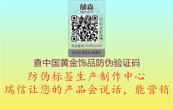 查中国黄金饰品防伪验证码(图2) 查中国黄金饰品防伪验证码2.jpg