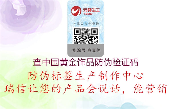 查中国黄金饰品防伪验证码(图3) 查中国黄金饰品防伪验证码3.jpg