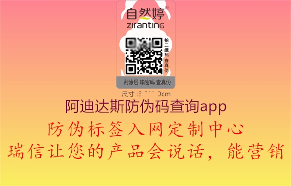 阿迪达斯防伪码查询app(图1) 阿迪达斯防伪码查询app1.jpg